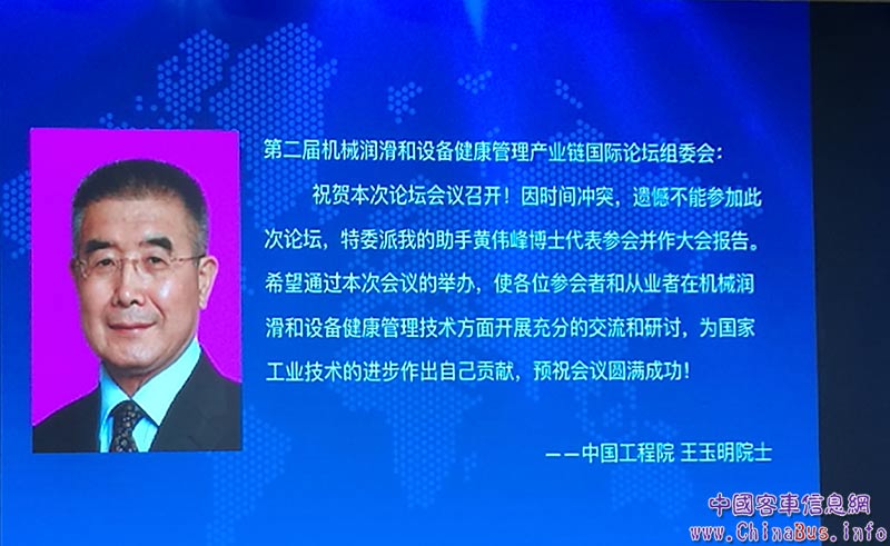 中國(guó)工程院王玉明院士向論壇發(fā)來(lái)賀信。王玉明院士是我國(guó)流體密封工程領(lǐng)域技術(shù)帶頭人和產(chǎn)業(yè)開(kāi)拓者之一，現(xiàn)為中國(guó)機(jī)械工程學(xué)會(huì)副理事長(zhǎng)，美國(guó)摩擦學(xué)家和潤(rùn)滑工程師協(xié)會(huì)（STLE）會(huì)員。2003年當(dāng)選為中國(guó)工程院院士。