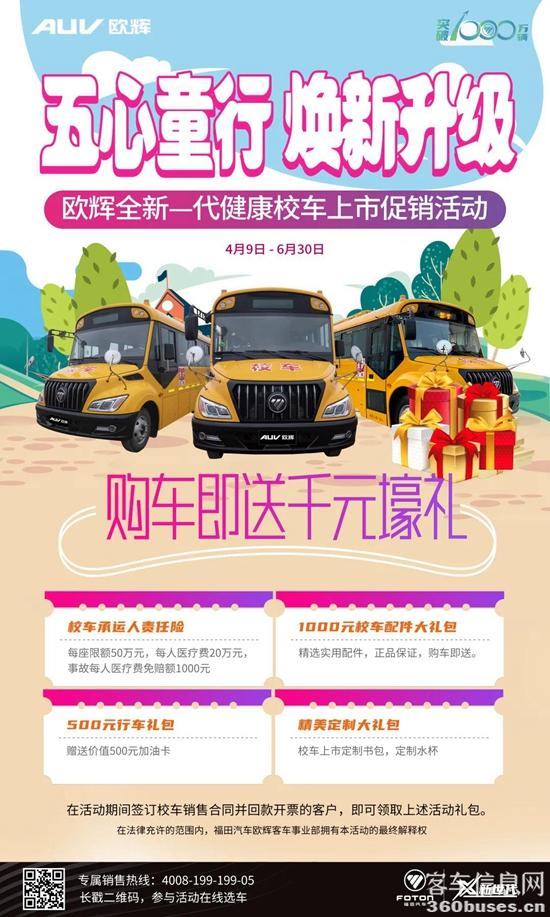 新一代健康校車購車優(yōu)惠政策海報.jpg